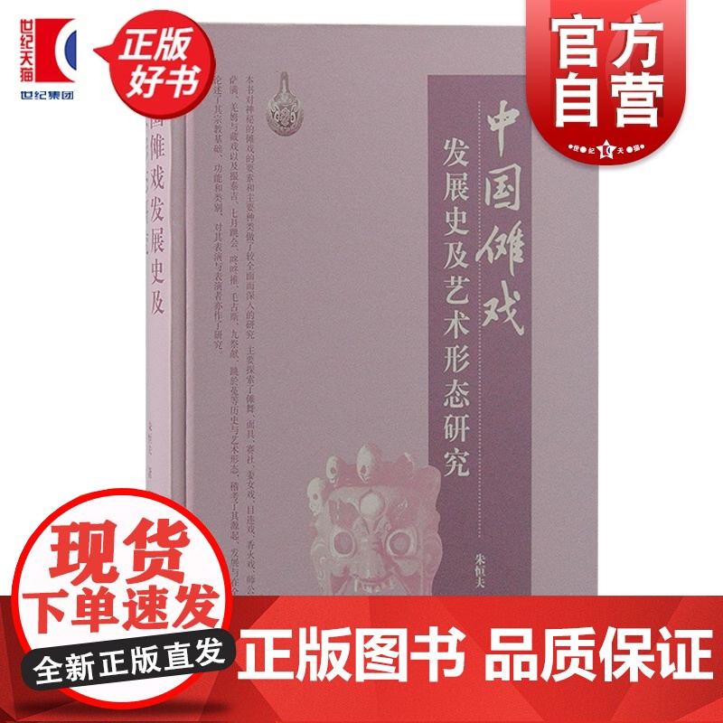 中国傩戏发展史及艺术形态研究 朱恒夫著上海古籍出版社中国戏剧史