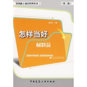 [M]怎样当好材料员(第2版)-9787112111893