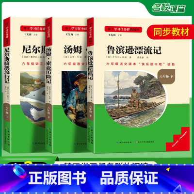 [全3册]快乐读书吧六年级下册 [正版]名校课堂读书侠快乐读书吧童年爱德教育六年级上下册汤姆索亚历险记鲁宾逊漂流记尼尔斯