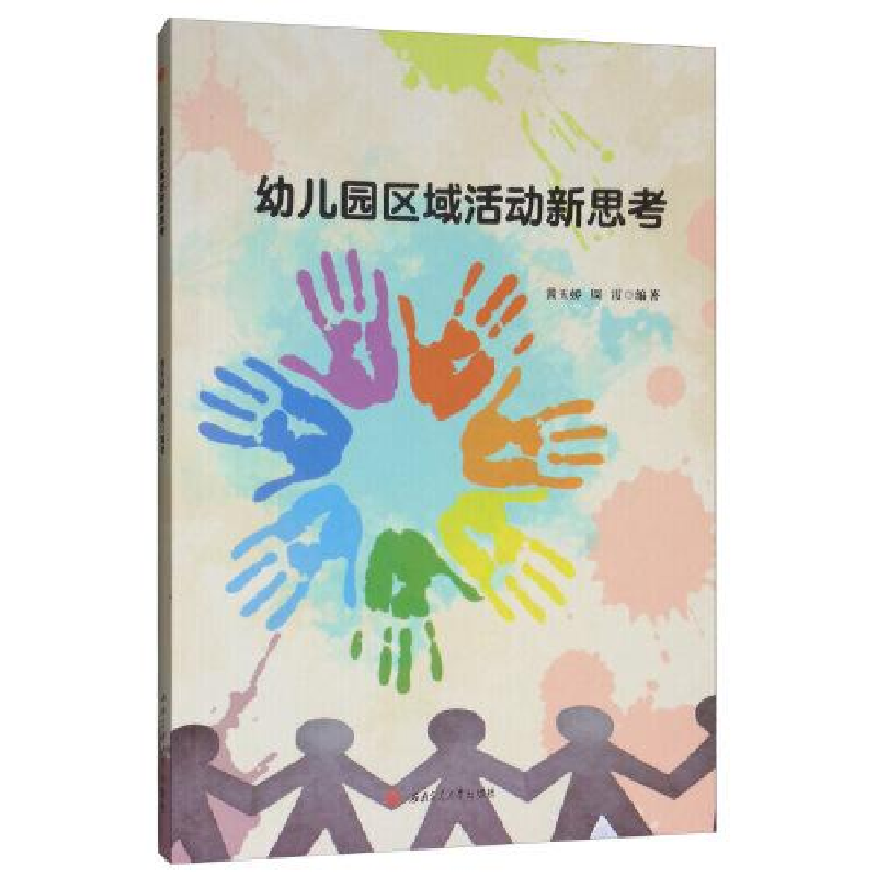 醉染图书幼儿园区域活动新思考/黄玉娇9787564369705