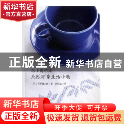正版 恋上简约风:北欧印象生活小物 (日)萩原健太郎著 北京联合