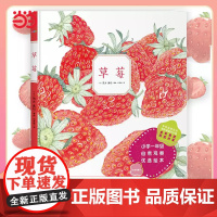 正版童书 诺贝尔科学馆:草莓 幼儿童早教启蒙认知绘本宝宝课外书籍读物自然观察绘本植物的生长中小学课外阅读书