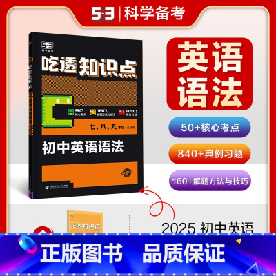 [2025 中考]语法与单选(含语法填空) [正版]2025 53中考英语完形填空与阅读理解150+50篇 七年级八年级