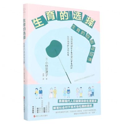 [N]生育的选择(生育的自由与边界)-9787213108075
