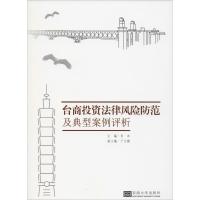 台商投资法律风险防范及典型案例评析