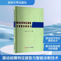 正版新书]振动故障特征提取与智能诊断技术余发军,廖亮 著 著978