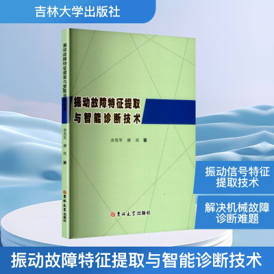 正版新书]振动故障特征提取与智能诊断技术余发军,廖亮 著 著978
