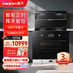 [2025新品]美大集成灶蒸烤一体式S909-ZK变频降噪油烟机灶具烟灶大火力升级挥手智控烟灶套装 天然气