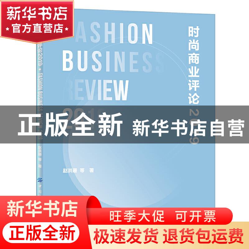正版 时尚商业评论:2019:2019 赵洪珊 中国纺织出版社 9787518064