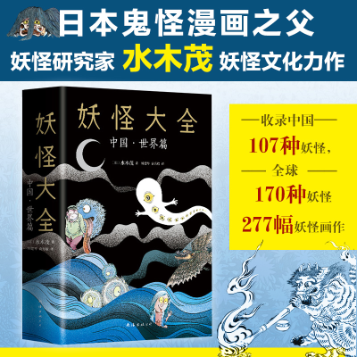 醉染图书妖怪大全 中国·世界篇9787544296687