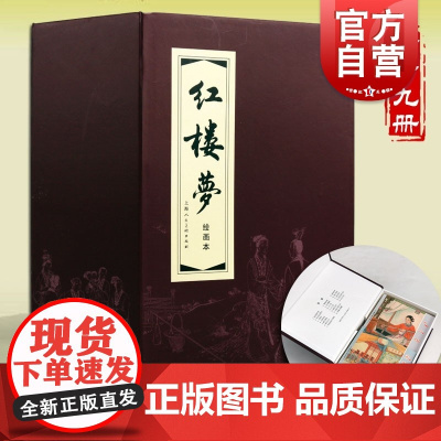 红楼梦函装红皮书 绘画本 套装共19册 小人书 连环画 曹雪芹 儿童故事书 经典漫画书籍 少儿读物 四大名著 上海人民美