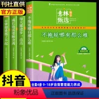 [全4册]意林励志甄选系列 [正版]意林励志甄选版全套4册中小学生自我管理成长故事励志书初中高中作文素材备考2024意林