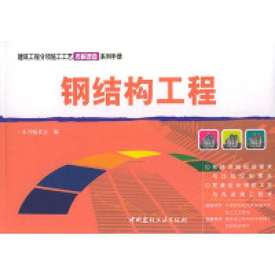 正版新书]钢结构工程——建筑工程分项施工工艺表解速查系列手册