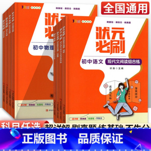 [语文]现代文阅读组合练 初中通用 [正版]2023状元必刷初中数学物理化学压轴题语文现代文阅读英语完形填空阅读理解生物