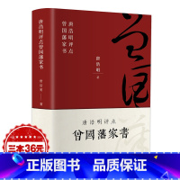 [正版]曾国藩家书全集书籍 唐浩明评点曾国藩家书家训挺经冰鉴白话文 历史人物传记唐浩明 谋略大典启示 人生处世哲学曾国