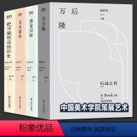 全套4册 行动之书 [正版]行动之书 系列 高世名 主编 全套4册 后万隆+感觉田野+未来媒体+把可能性还给历史 中国美