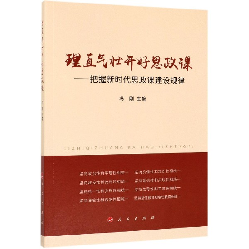 音像理直气壮开好思政课--把握新时代思政课建设规律冯刚 主编