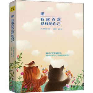 [M]喵 我就喜欢这样的自己-9787559633590
