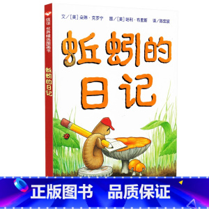 [正版]蚯蚓的日记儿童绘本信谊世界精选图画书6-8周岁小学一年级国外获奖儿童书籍2-3-4岁精装硬壳非拼音注音版亲子阅