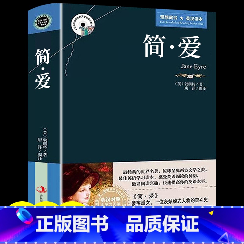 简·爱 [正版]简爱书籍原著中英文双语版英汉对照互译书籍 中学生女生励志名著读物适合初中生高中大学生课外阅读经典英文小说