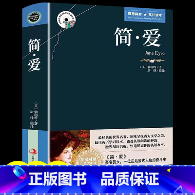 简·爱 [正版]简爱书籍原著中英文双语版英汉对照互译书籍 中学生女生励志名著读物适合初中生高中大学生课外阅读经典英文小说