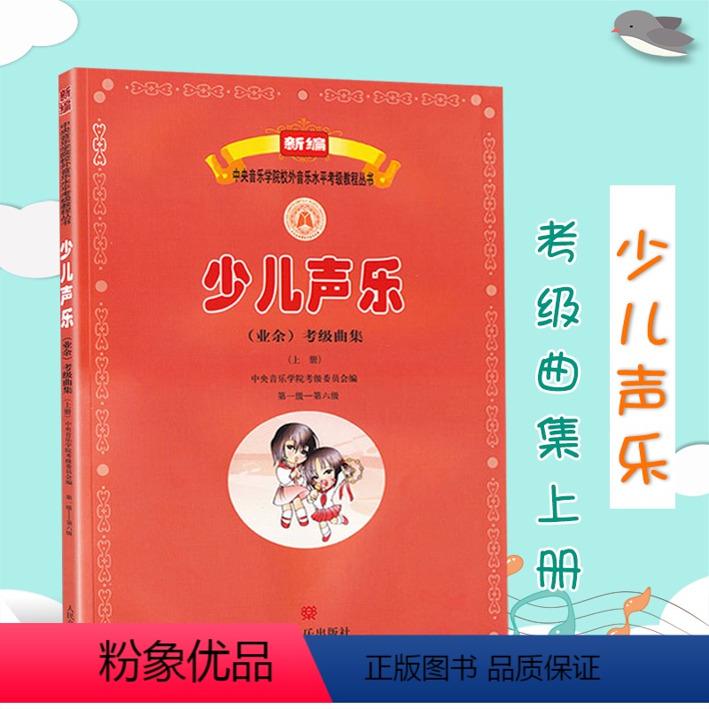 [正版]新编中央音乐学院校外音乐水平考级教程丛书少儿声乐业余考级曲集童声教程新版1-6级上册人民音乐出版社