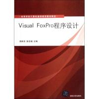 正版新书]Visual FoxPro程序设计(高等学校计算机基础教育教材精