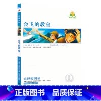 会飞的教室 [正版]同读系列 会飞的教室 无障碍阅读考点精练原著无删减完整版南方出版社小学生345三四年级语文课外阅读书