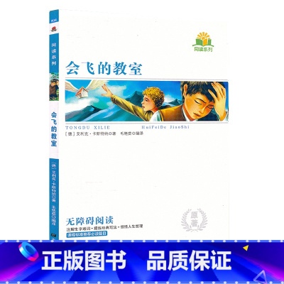 会飞的教室 [正版]同读系列 会飞的教室 无障碍阅读考点精练原著无删减完整版南方出版社小学生345三四年级语文课外阅读书