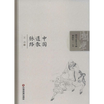 [M]中国道教脉络-9787504745316