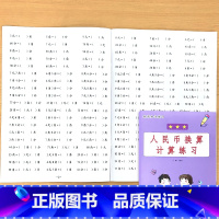 人民币换算计算练习 小学一年级 [正版]认识钟表和时间时分秒位置和图形人民币换算补砖排队竖式计算数学思维专项训练同步小学