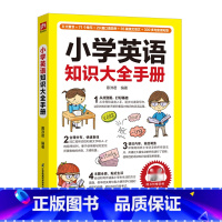 小学英语知识大全手册 小学通用 [正版]小学英语知识大全手册8章节71个单元29篇口语范例35篇英文范文300多句实用句