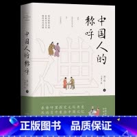 [正版]中国人的称呼 在称呼里探究文化历史 从语言中重拾中国记忆从古至今人们常用的约300个称呼内容丰富考据全面称呼和称