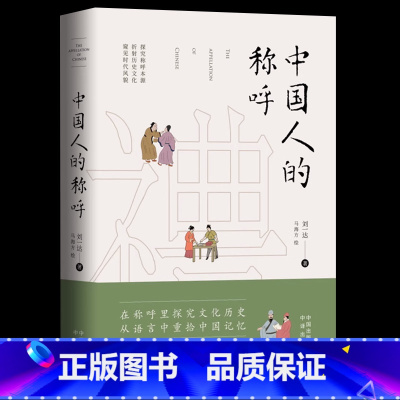 [正版]中国人的称呼 在称呼里探究文化历史 从语言中重拾中国记忆从古至今人们常用的约300个称呼内容丰富考据全面称呼和称