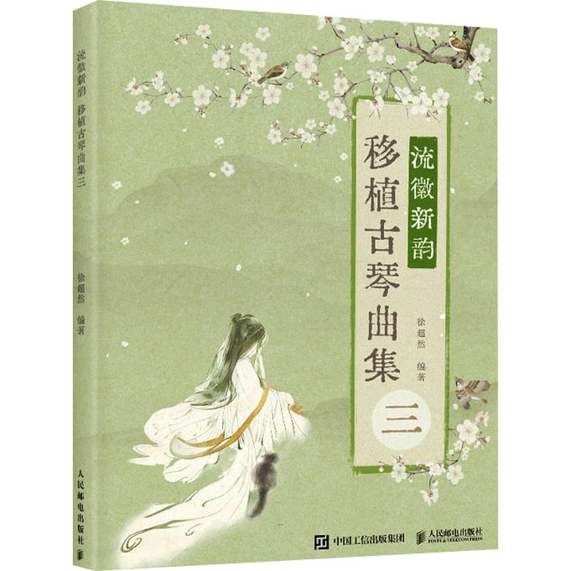 流徽新韵 移植古琴曲集 3 徐超然 编 艺术 文轩网