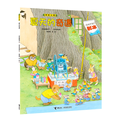 正版新书]夏天的奇遇(日)武鹿悦子9787544885508
