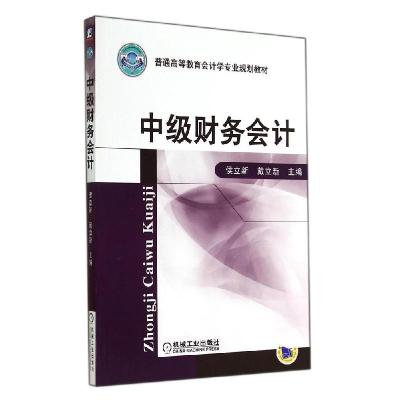 正版新书]中级财务会计侯立新9787111473817