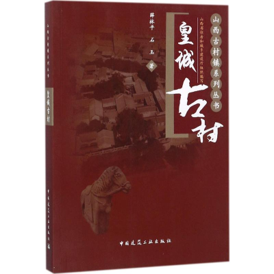 [M]皇城古村-9787112206742