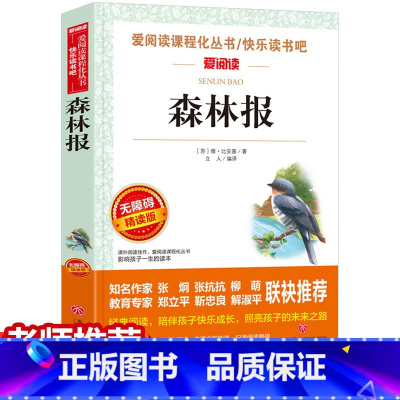 森林报 [正版]元 森林报 春夏秋冬 三四五年级必读的课外书老师四年级下儿童书籍 爱阅读无障碍精读版世界名著经典必读