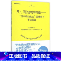 [正版]尺寸间的井井有条--日本收纳教主近藤典子手绘图鉴 井井有条系列 日近藤典子 中国建筑工业出版社 家政 97871