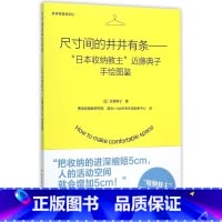 [正版]尺寸间的井井有条--日本收纳教主近藤典子手绘图鉴 井井有条系列 日近藤典子 中国建筑工业出版社 家政 97871