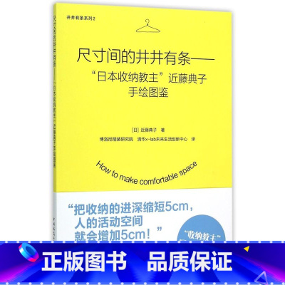 [正版]尺寸间的井井有条--日本收纳教主近藤典子手绘图鉴 井井有条系列 日近藤典子 中国建筑工业出版社 家政 97871