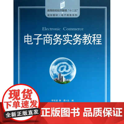 电子商务实务教程(高等院校经济管理十二五规划教材)/电子