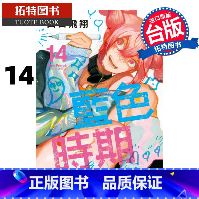 [正版] 漫画书 蓝色时期 14 山口飞翔 台版漫画书 东立 进口原版书 拓特原版