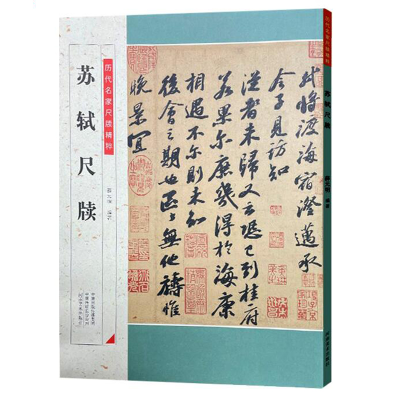 醉染图书历代名家尺牍精粹 苏轼尺牍9787540157111