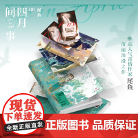 [签名版 天猫423活动专享 直拍不发]四月间事 尾鱼 小说 磨铁图书正版书籍