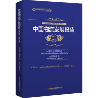[M]中国物流发展报告 2021-2022-9787504777362