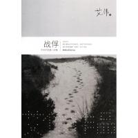 正版新书]战俘(艾伟中短篇小说集)艾伟9787533931148