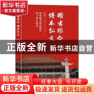 正版 稽古振今传本弘文(国家图书馆出版社四十周年纪念) 编者:国