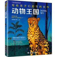 [M]动物王国-9787517064404